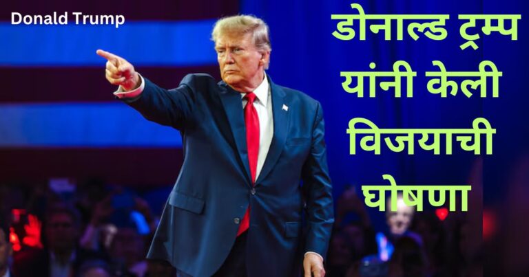 डोनाल्ड ट्रम्प यांनी केली विजयाची घोषणा | Donald Trump yani keli vijayachi ghoshna