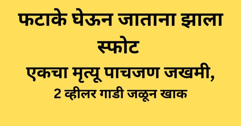 फटाके घेऊन जाताना झाला स्फोट एकाचा मृत्यू , पाचजण जखमी | Diwali phatake gheun jatana zala blast 1 mrityu, 6 jakhmi